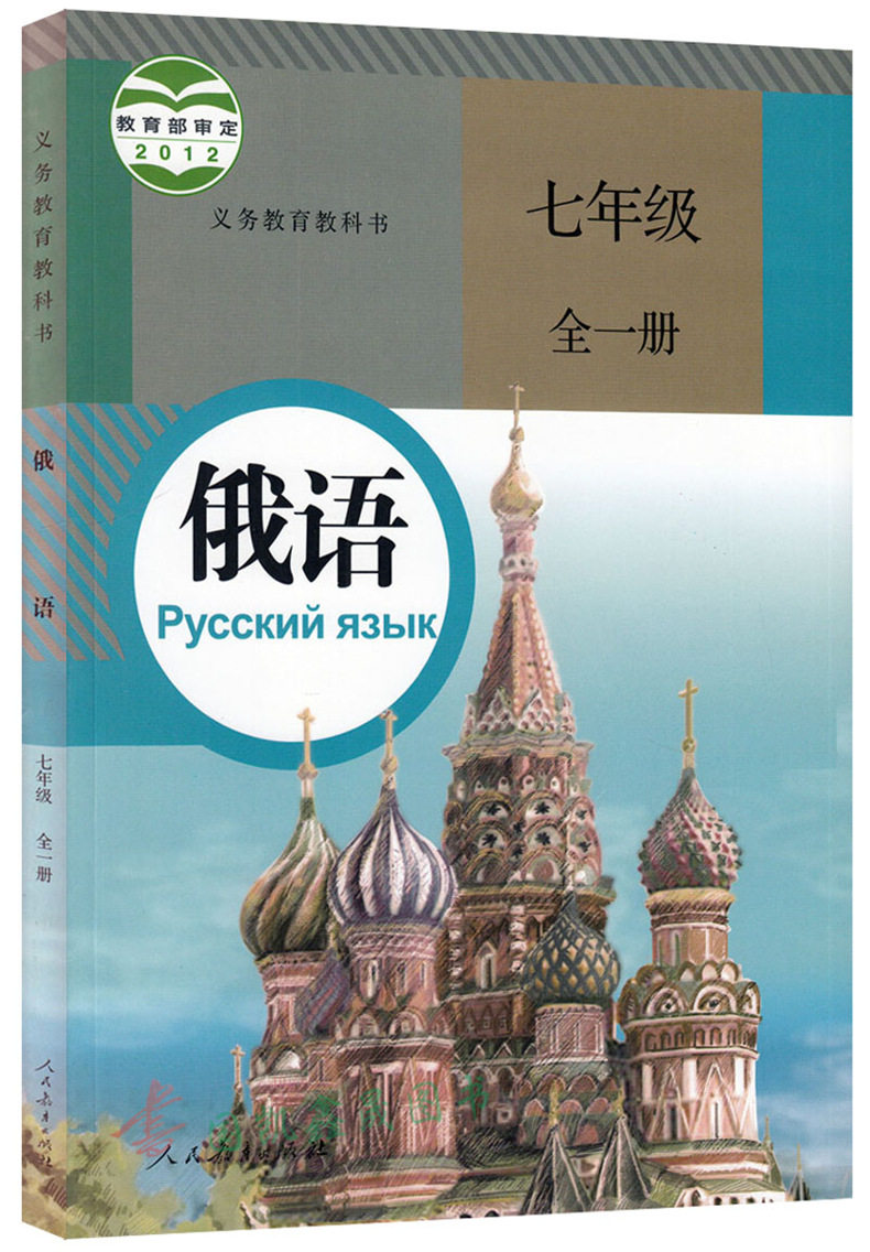 2015新版初中俄语全一册新课标7七年级全一册俄语书课本教材i义务教育
