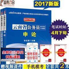 【赠视频】中公教育云南公务员考试书2017云南省公务员考试用书2本套教材申论行测 云南公务员2017年省考行政职业能力测验书籍资料