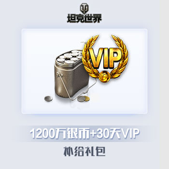 1200万银币+30天VIP补给包 坦克世界道具直充产品展示图1