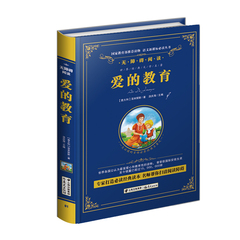 【任选4本29元包邮】爱的教育 亚米契斯 新课标必读丛书无障碍阅读 彩色插图精装珍藏 世界经典课外名著文学小说青少年版 爱的教育