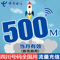 四川电信流量充值卡 全国500M天翼流量包3g4g手机卡上网加油包q