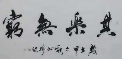 国家一级书法师张树保《其乐无穷》