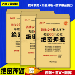 消防工程师2017教材配套真题试卷全套4本 2017消防工程师试卷 绝密押题 消防安全案例分析 消防安全综合能力 消防安全技术实务