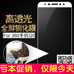 360手机Q5钢化玻璃膜q5全屏覆盖q5plus保护膜防指1515-A01行政版