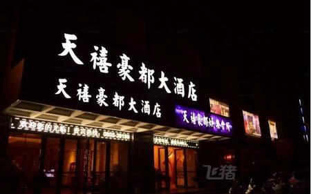 黔东南贵州省天禧豪都大酒店