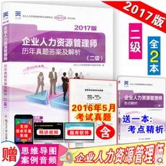 天一2016企业人力资源管理师二级考试教材配套历年真题答案及解析 HR二级考试真题试卷 备考2017年人力资源管理师考试用书