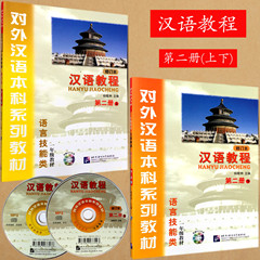 正版包邮  汉语教程（修订本） 第二册 上 下 语言技能类 附光盘 一年级教材 第2册 对外汉语本科系列教材 新汉语教程(Ⅱ)汉语学习