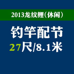 2013龙纹鲤(休闲)钓竿27尺8.1米配节