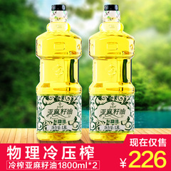 欣奇典 亚麻籽油冷初榨脱蜡胡麻油1800ml*2瓶包邮