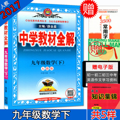 【送赠品】中学教材全解九年级数学下人教版薛金星2017年春9年级初三下册数学中考数学总复习资料测试辅导工具书九年级数学下册