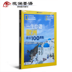 美国国家地理杂志中文繁体特刊 NATIONAL GEOGRAPHIC 一生必游欧洲100景点