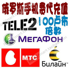 俄罗斯MTC储值Beeline电话Megafon手机tele2话费 100卢布代充值卡