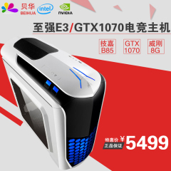 贝华 至强E3/GTX1070组装机DIY整机游戏VR电脑主机电竞台式主机