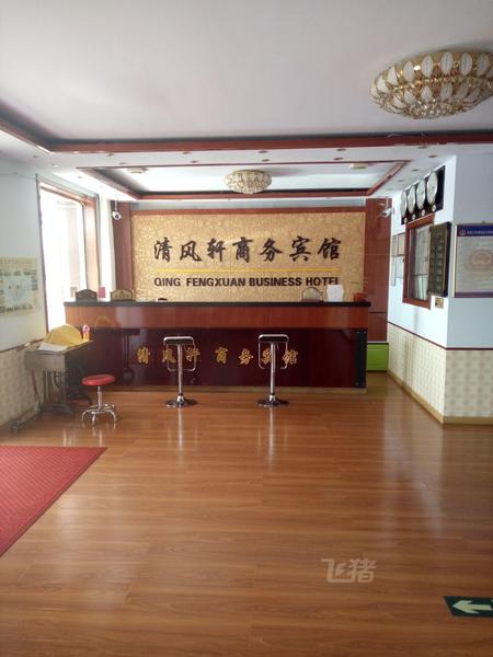 张家口清风轩商务宾馆
