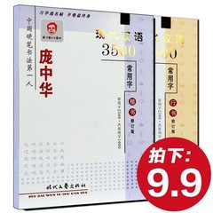 【拍下9.9元】正版包邮 庞中华字帖 现代汉语3500常用字 楷书 行书（全2册）庞中华硬笔楷书行书临摹字帖 钢笔字帖硬笔书法练字本