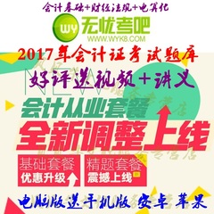 无忧考吧2017年江西省会计从业资格题库会计证题库学练卡新疆浙江福建陕西西藏青海宁夏内蒙古云南贵州四川重庆海南会计从业学练卡