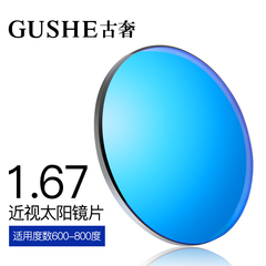 古奢GUSHE 1.67近视太阳镜片