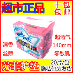 超市正品苏菲卫生护垫巾 零敏肌140mm丝薄柔滑绵柔清香型20片包邮