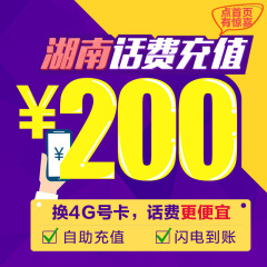 湖南联通200元话费充值 号码自动缴费 手机自助充值