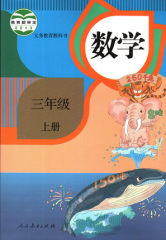 2016年秋季新版3三年级数学书上册课本人教版小学教材教科书 3三年级上册数学书课本人民教育出版社 数学 教材