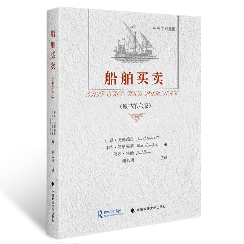 正版 船舶買賣(原書第六版)/(英)戈德賴恩 (英)漢納福德 (英)特納 著;魏長庚 主譯/中國政法大學出版社 9787562066521在類目 書籍/雜誌/報紙, 法律, 國際法中 - 來自Buy2taobao.com提供專業的淘寶代購服務