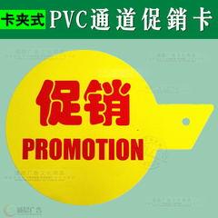 PVC通道促销卡 促销商品 促销牌 超市展示用品 卡扣式分类指示牌