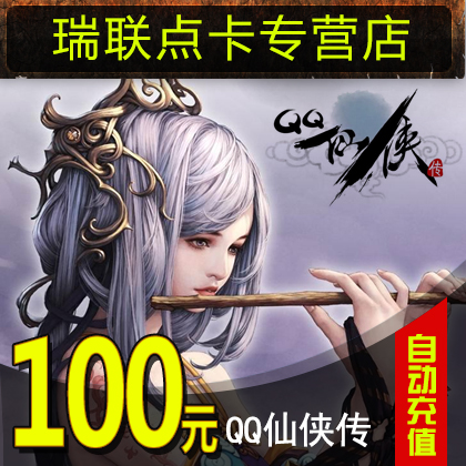 QQ Xian Xia Chuan 100 element 10000 Gold cards tencent 100Q currency 100q currency 100qb currency auto top upin the Network game cards , Q-QQ Xian Xia Chuan category - from Buy2taobao.com to provide professional Taobao agent buy service
