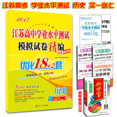 【买一送七】2017江苏高中学业水平测试模拟试卷精编 优化18 2套 历史 赠考点狂背口袋书 恩波教育模拟试卷  高中总复习真题试卷