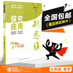 正版 探究应用新思维 7/七年级数学 初中7年级初一奥数思维培优训练 中学教辅系列2016年新版