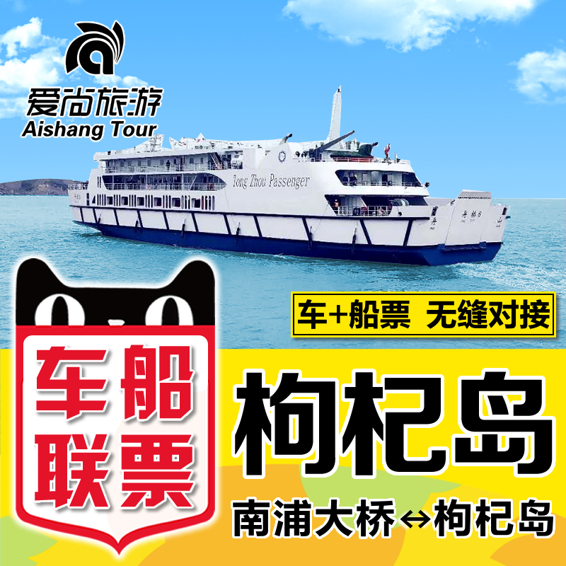 【枸杞岛船票】上海南浦大桥到枸杞岛车船联票沈家湾往返嵊泗花鸟