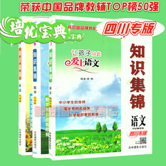 包邮知识集锦【四川专版】全套3本 培优宝典 升级版小学 语文 数学 英语 全3册 吉林摄影出版社小学语小升初 基础知识大全集锦