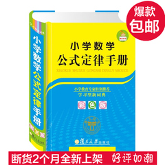 包邮 正版现货 小学数学公式定律手册（全彩版） 64开 小学数学 工具书（小学教育专家特别推荐 学习型新词典）适用所有教科书版本