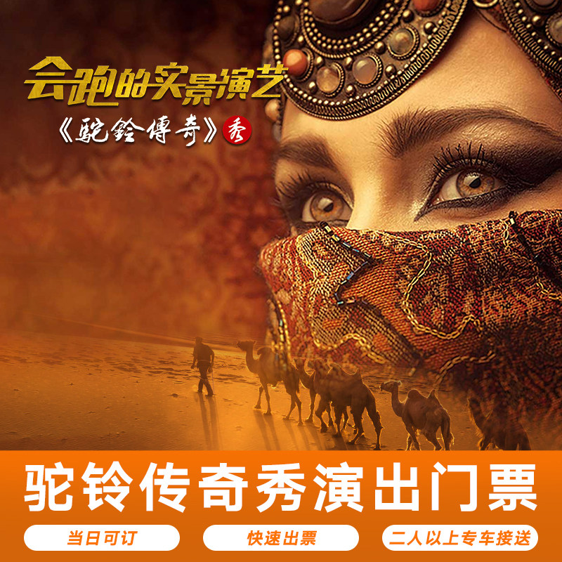 [驼铃传奇秀-演出门票]西安华夏文旅驼铃传奇秀演出门票