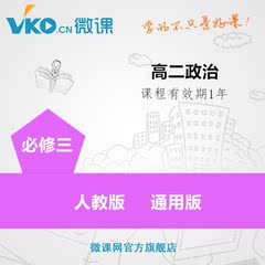 微课网高二政治必修三 高中辅导教材复习资料 视频学习课件 课程