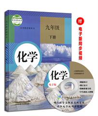 2016年适用9/九年级下册化学书人教版初三九年级下册化学课本教材教科书人民教育出版社义务教育教科书化学 九年级下册