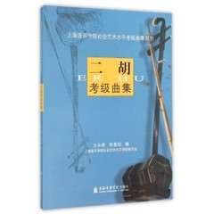 二胡考级曲集/上海音乐学院社会艺术水平考级曲集系列