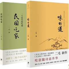 【正版】味的道 民国吃家（套装共2册）二毛 饮食文化 畅销书籍《舌尖上的中国》美食顾问，“天天向上”推荐嘉宾