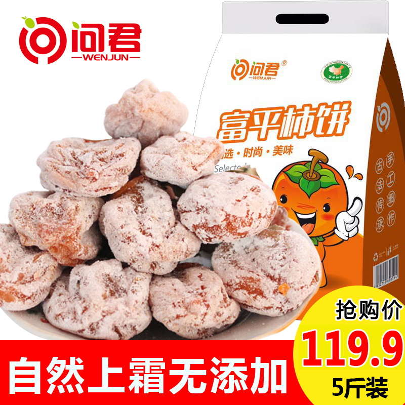 问君陕西富平柿饼吊柿饼霜降尖饼5斤柿子饼红了农家自制500g*5袋产品展示图4