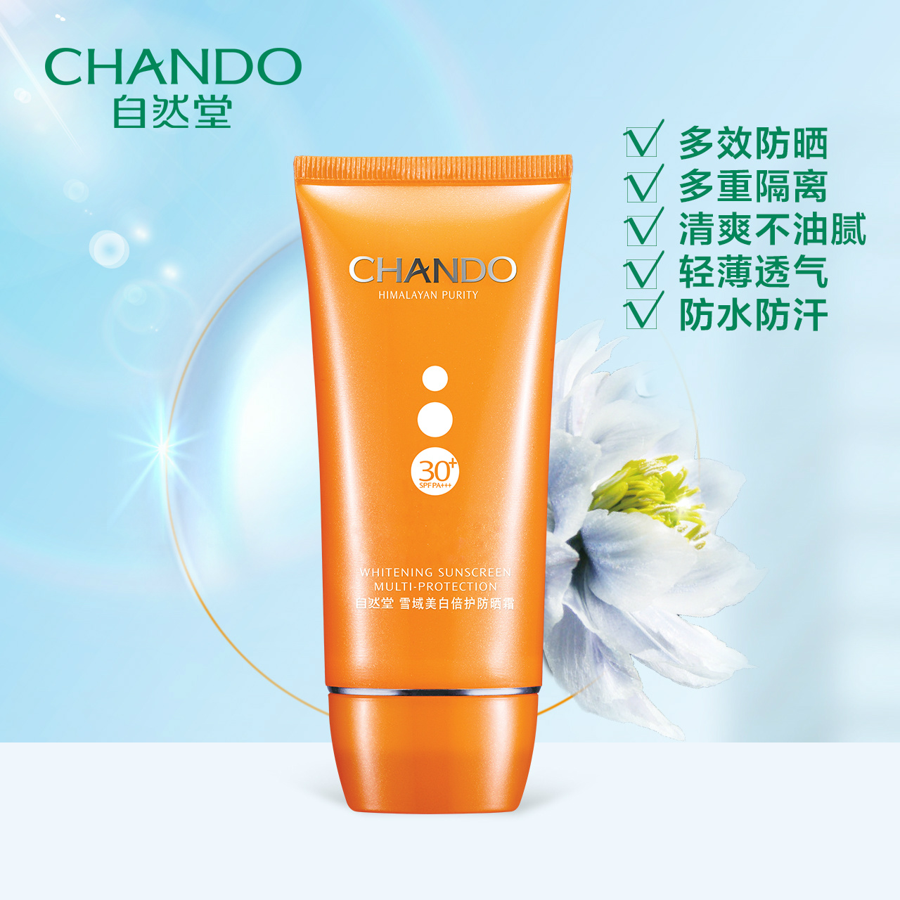 CHANDO/自然堂雪域倍护防晒霜SPF30+PA+++隔离保湿防晒 正品产品展示图2