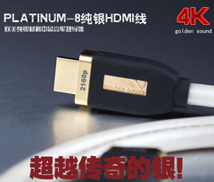 美国golden sound/高登尚Platinum-8纯银旗舰HDMI线2.0版4K高清线