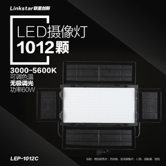 联星 led摄影灯 摄像灯外拍灯补光灯演播灯新闻灯影视灯LEP-1012C