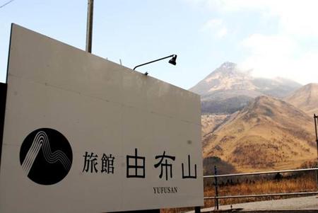 旅馆 由布山