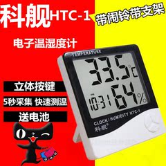 科舰HTC-1家用室内温度计精度高 电子数显温湿度计表有闹铃带支架