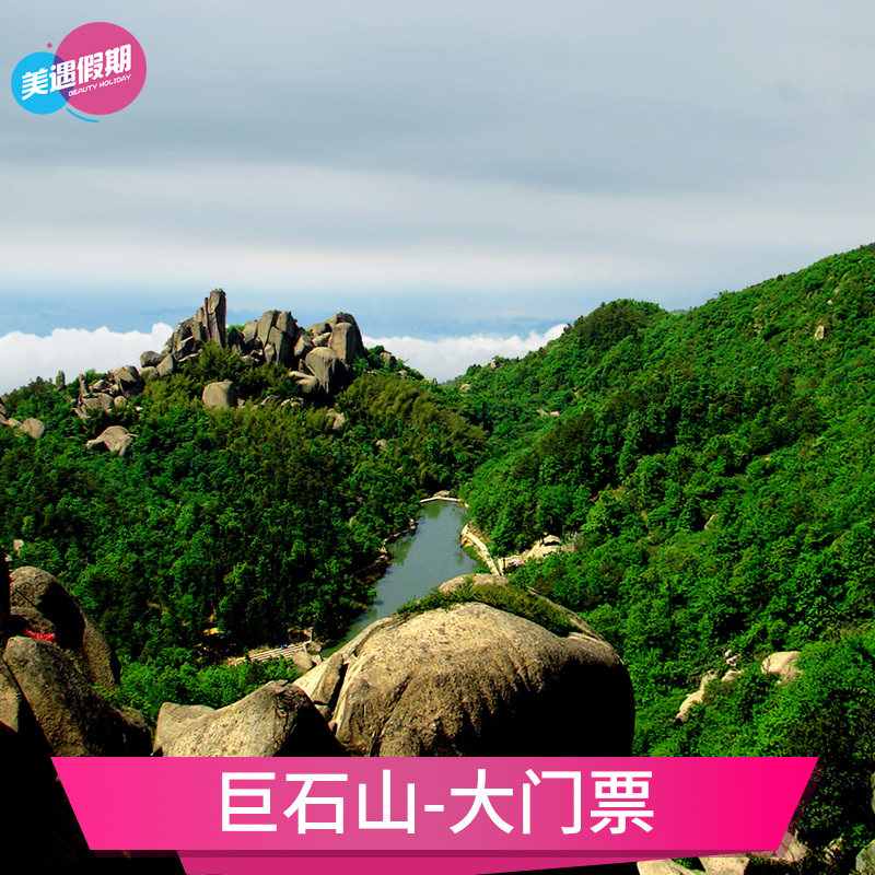 [巨石山-大门票]安徽安庆周边旅游景点门票