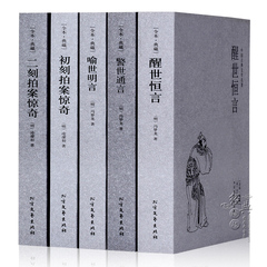 中国名著 正版三言二拍全集全5册 三言两拍中国古典文学名著喻世明言警世通言醒世恒言初刻拍案惊奇二刻拍案惊奇 名著全译本