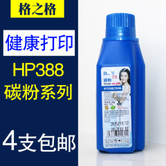 格之格适用HP388A碳粉 M1136 HP1007 1008 惠普P1108 m1213nf墨粉