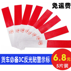 汽车车用反光贴卡车货车反光警示条 3C标示车贴车身红白反光贴纸