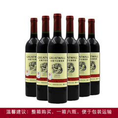 中粮长城干红葡萄酒经典系列红标解百纳果香浓郁特价优惠全国包邮