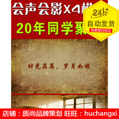 20年老同学聚会怀旧片头模板 会声会影模板