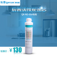 沁园净水器10寸模块化后置活性炭滤芯 QR-R5-02F/05A/02G专用配件